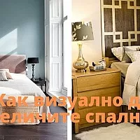 Как визуално да увеличите спалнята - няколко прости съвета