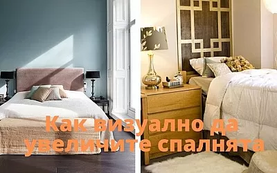 Как визуално да увеличите спалнята - няколко прости съвета