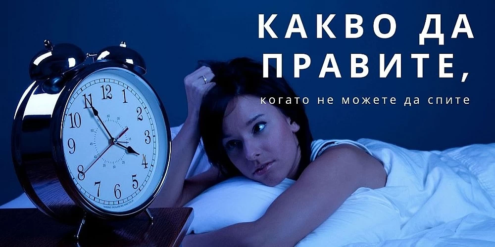Какво да правите, когато не можете да спите