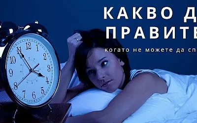 Какво да правите, когато не можете да спите
