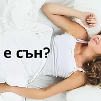Какво е сън и защо е важен?