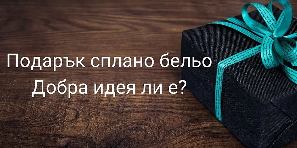 Подарък спално бельо. Добра идея ли е?