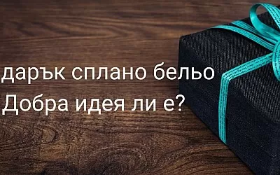 Подарък спално бельо. Добра идея ли е?