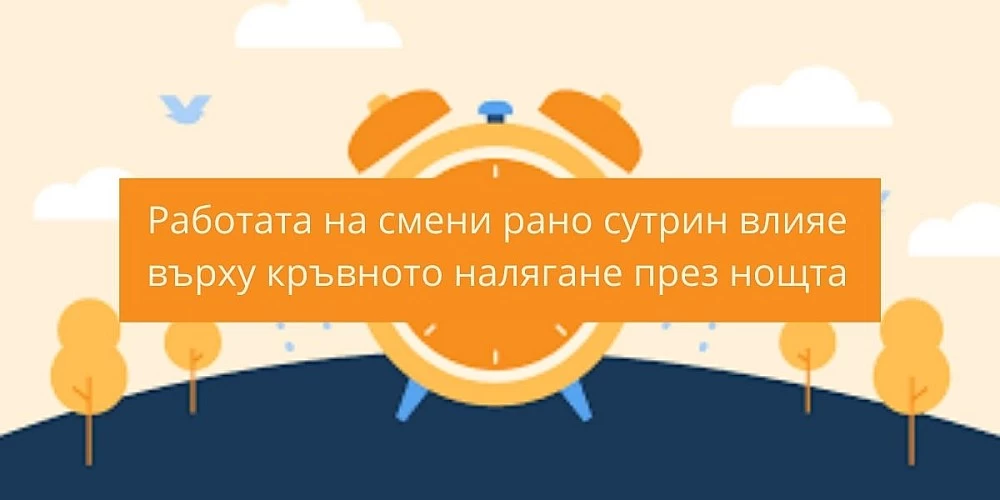 Работата на смени рано сутрин влияе върху кръвното налягане през нощта, увеличава риска от сърдечно-съдови заболявания