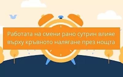 Работата на смени рано сутрин влияе върху кръвното налягане през нощта, увеличава риска от сърдечно-съдови заболявания