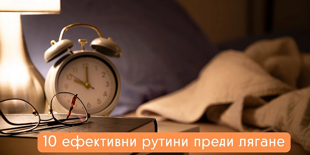 10 ефективни рутини преди лягане за повишаване на производителността през 2025 г