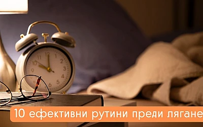 10 ефективни рутини преди лягане за повишаване на производителността през 2025 г