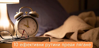 10 ефективни рутини преди лягане за повишаване на производителността през 2025 г