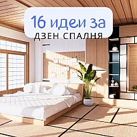 16 идеи за дзен спалня