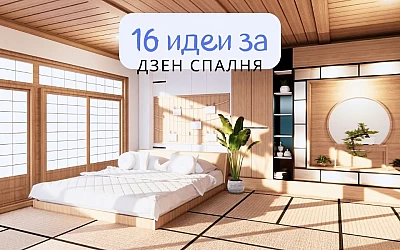 16 идеи за дзен спалня