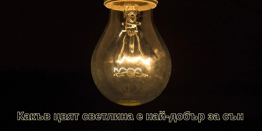 Какъв цвят светлина е най-добър за сън
