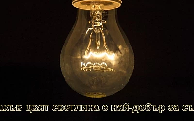 Какъв цвят светлина е най-добър за сън