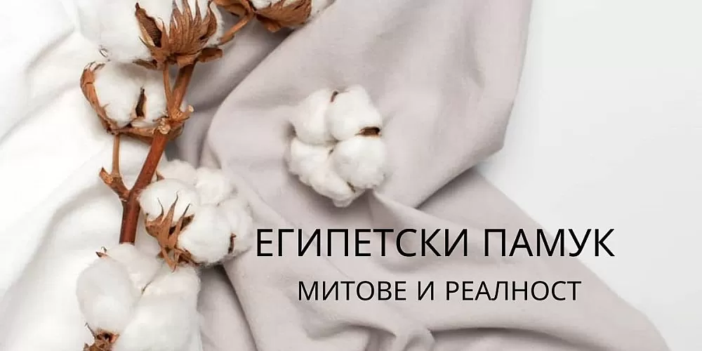 Популярният мит за спално бельо е развенчан: Най-добрите ли са чаршафите от египетски памук?