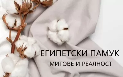 Популярният мит за спално бельо е развенчан: Най-добрите ли са чаршафите от египетски памук?