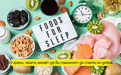 20 храни, които могат да ви помогнат да спите по-добре