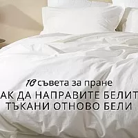 10 съвета за пране, как да направите белите тъкани отново бели