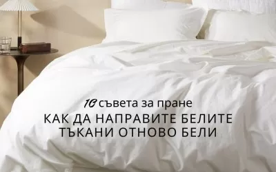 10 съвета за пране, как да направите белите тъкани отново бели