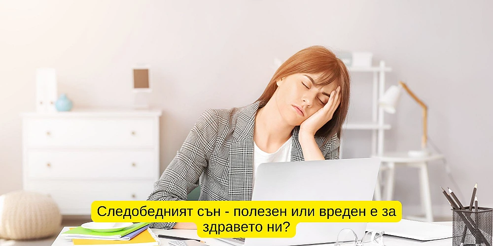 Следобедният сън - полезен или вреден е за здравето ни?