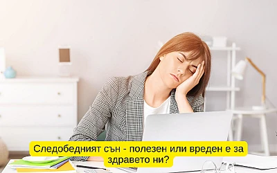 Следобедният сън - полезен или вреден е за здравето ни?
