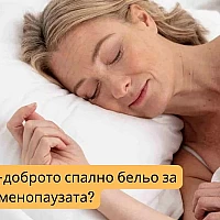 Какво е най-доброто спално бельо за менопаузата?