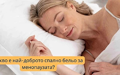 Какво е най-доброто спално бельо за менопаузата?