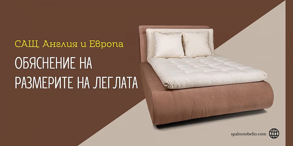 Обяснение на размерите на леглата в САЩ, Англия и Европа