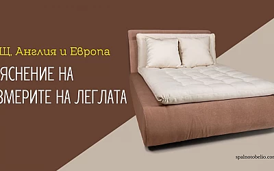 Обяснение на размерите на леглата в САЩ, Англия и Европа