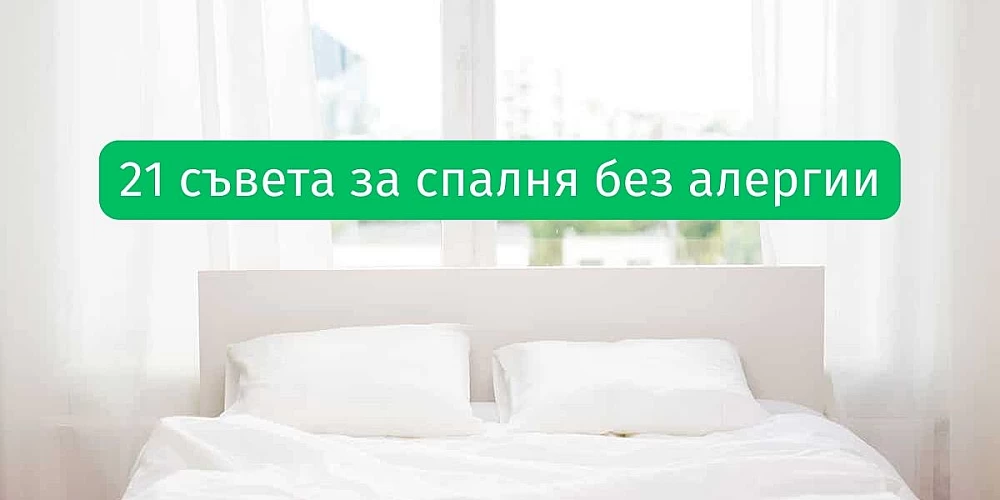 21 съвета за спалня без алергии