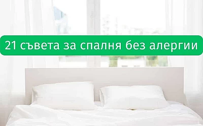 21 съвета за спалня без алергии