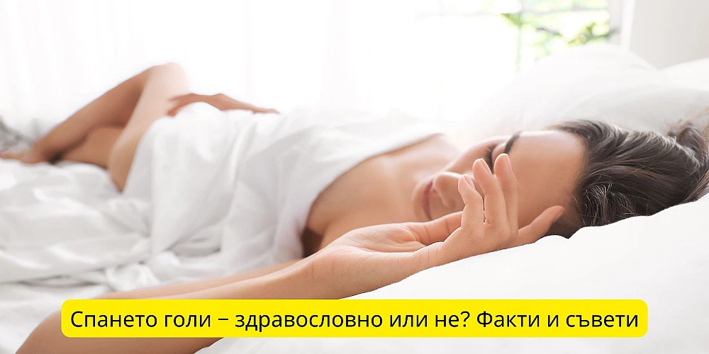 Спането голи – здравословно или не? Факти и съвети