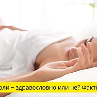 Спането голи – здравословно или не? Факти и съвети