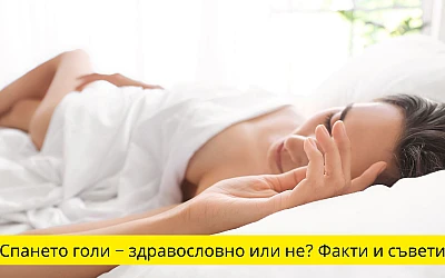 Спането голи – здравословно или не? Факти и съвети