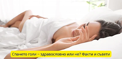 Спането голи – здравословно или не? Факти и съвети