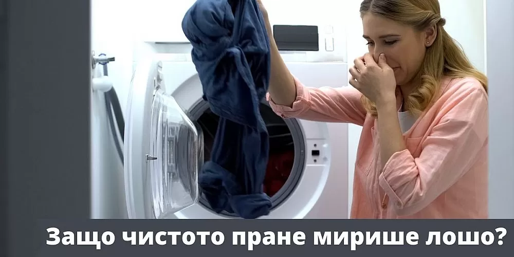 Какво причинява лошите миризми в чистото пране и как да се отървете от тях