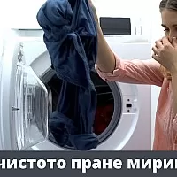 Какво причинява лошите миризми в чистото пране и как да се отървете от тях