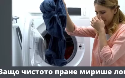 Какво причинява лошите миризми в чистото пране и как да се отървете от тях
