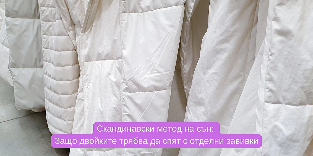 Скандинавски метод на сън: Защо двойките трябва да спят с отделни завивки