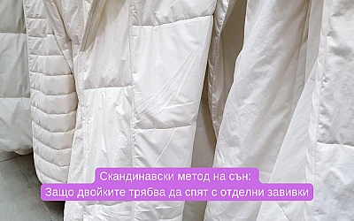 Скандинавски метод на сън: Защо двойките трябва да спят с отделни завивки