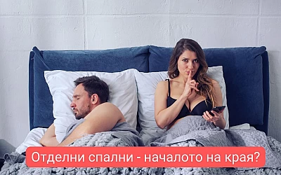 Защо спането в различни стаи може да бъде полезно в една връзка
