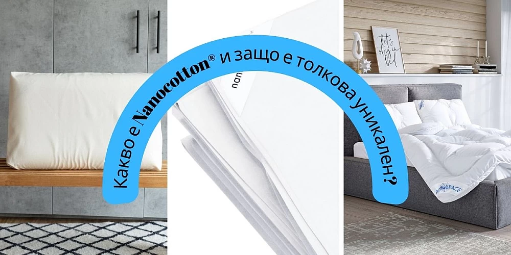Какво е Нанопамук - Nanocotton® и защо е толкова уникален?