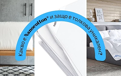 Какво е Нанопамук - Nanocotton® и защо е толкова уникален?