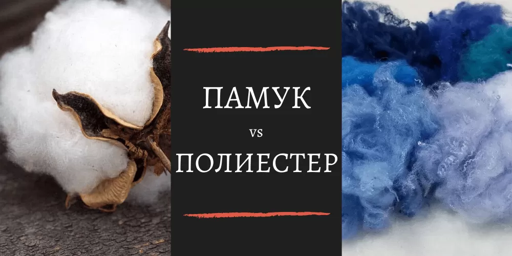 Памук или полиестер за спално бельо
