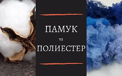 Памук или полиестер за спално бельо