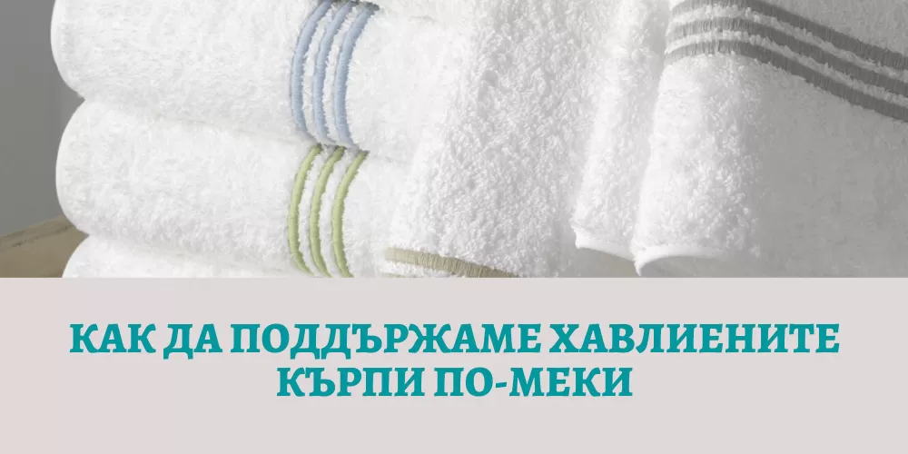 Как да поддържаме хавлиените кърпи по-меки