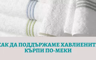 Как да поддържаме хавлиените кърпи по-меки