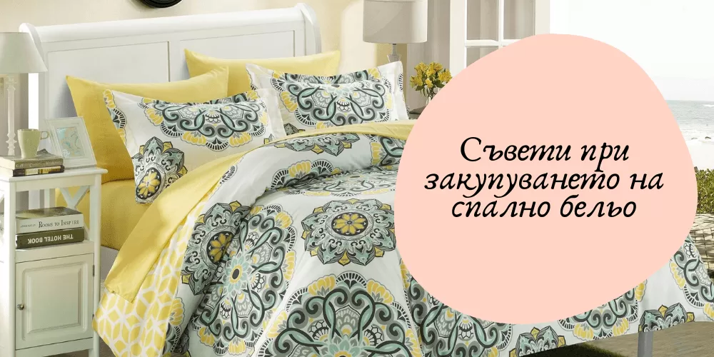Съвети при закупуване на спално бельо