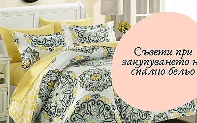Съвети при закупуване на спално бельо