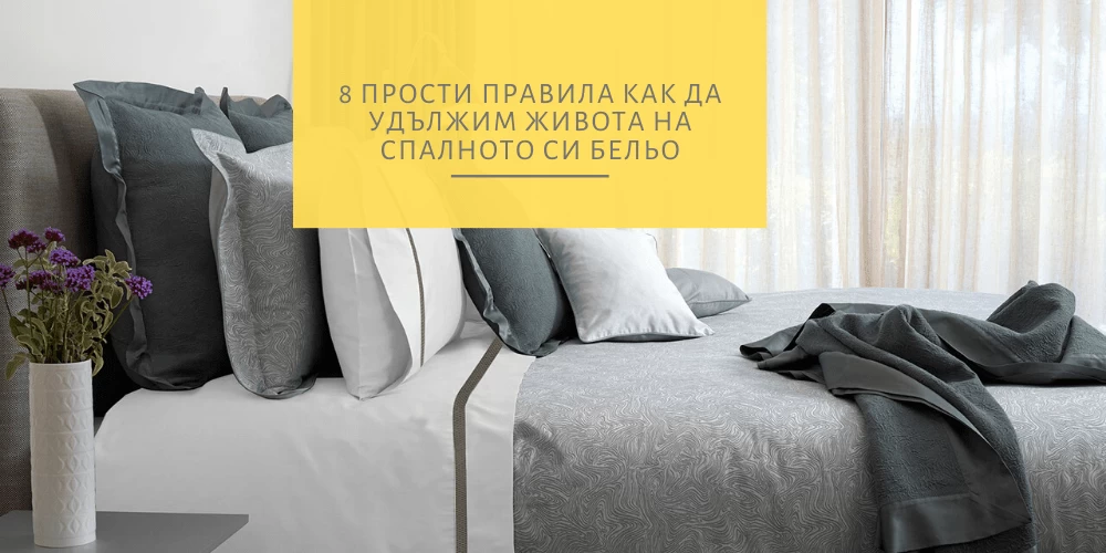 8 прости правила как да удължим живота на спалното си бельо