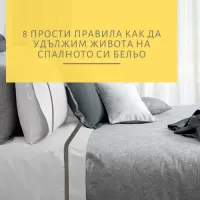 8 прости правила как да удължим живота на спалното си бельо