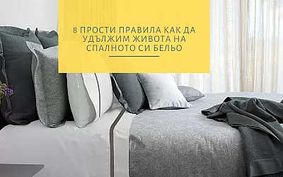 8 прости правила как да удължим живота на спалното си бельо